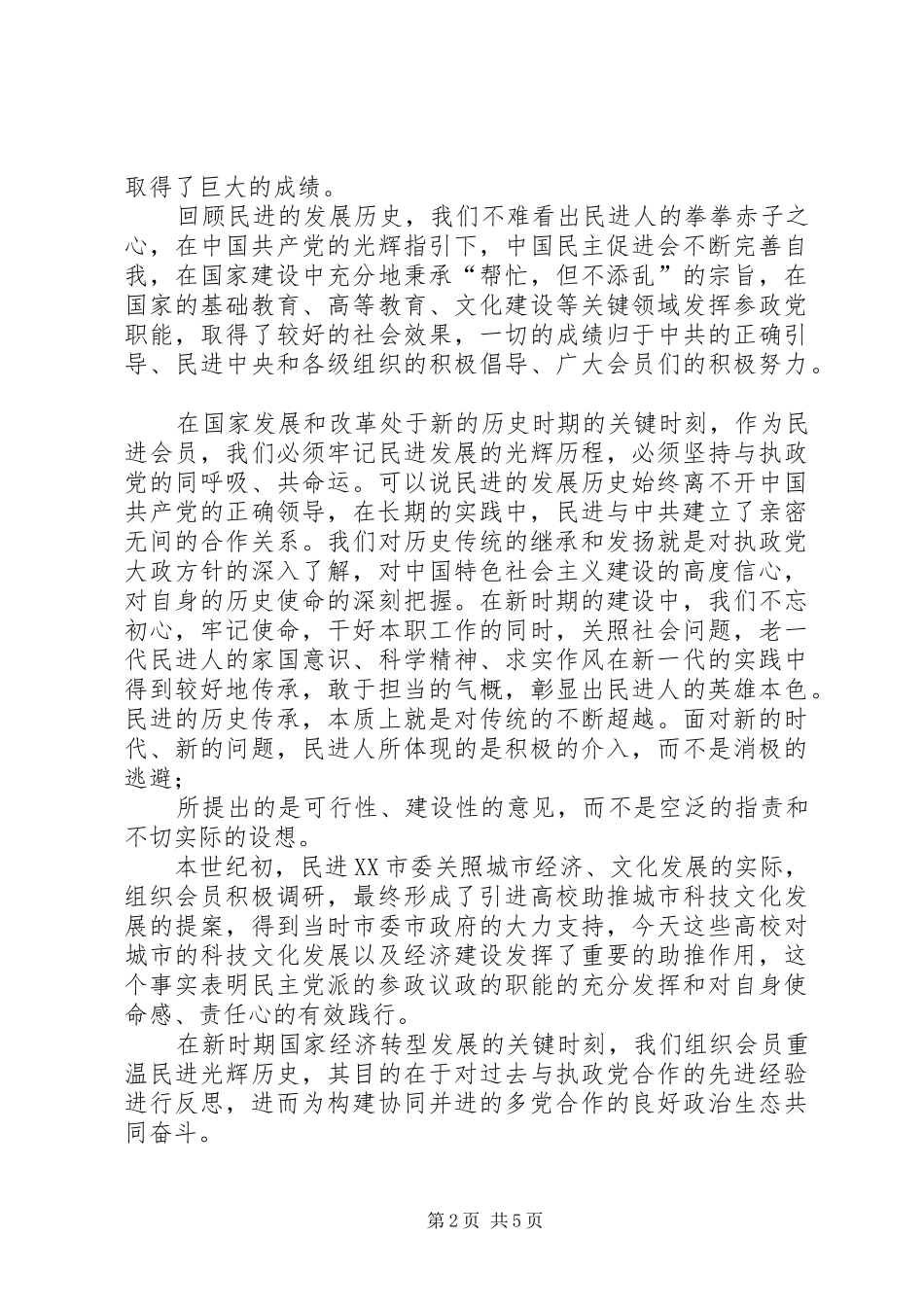 2024年民主党派落实四新要求交流材料_第2页