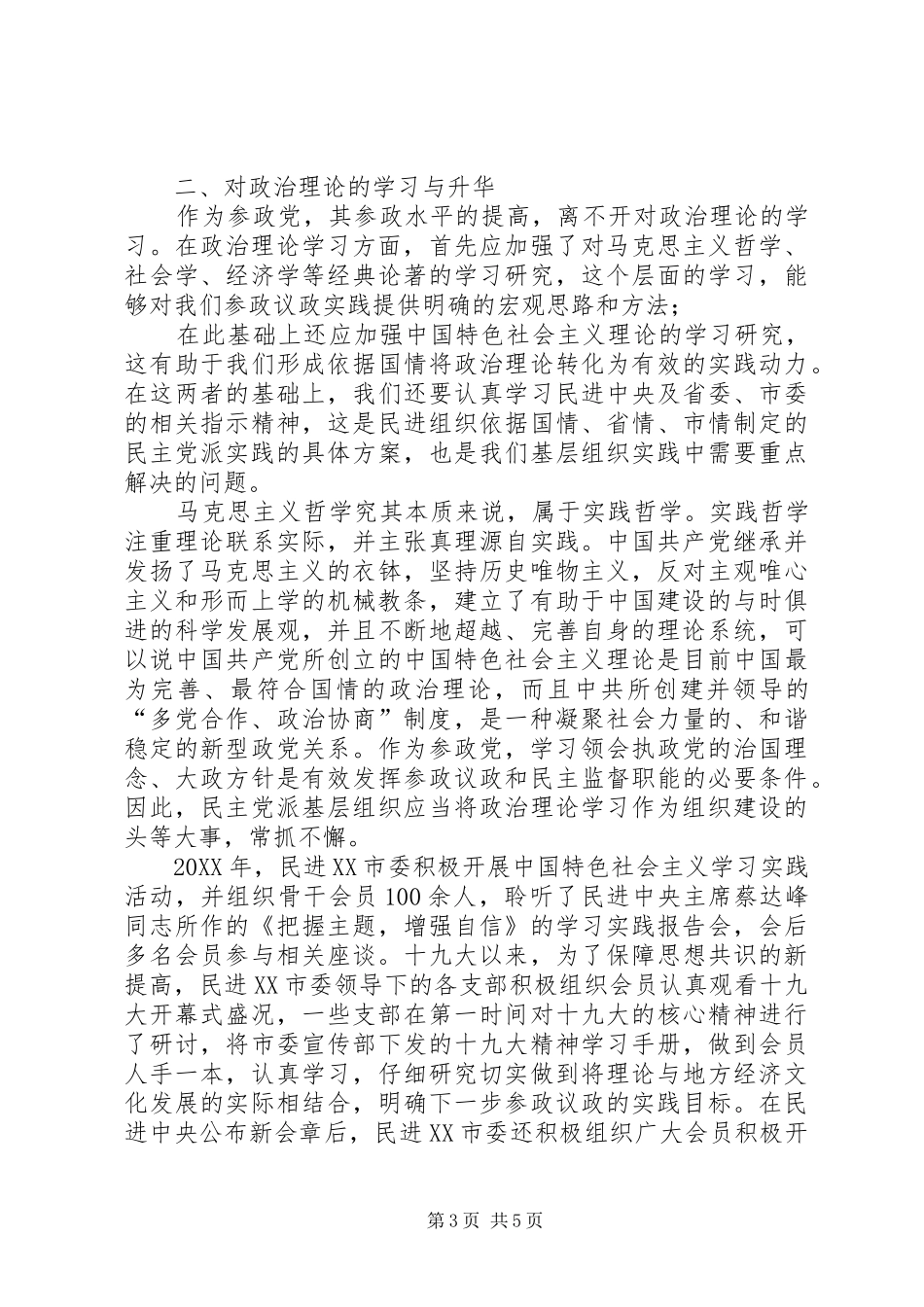 2024年民主党派落实四新要求交流材料_第3页