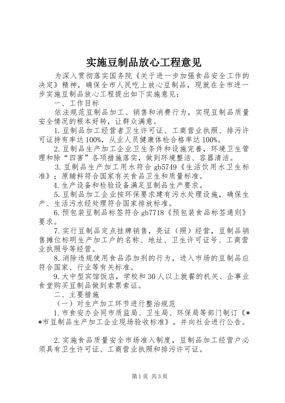 2024年实施豆制品放心工程意见_第1页