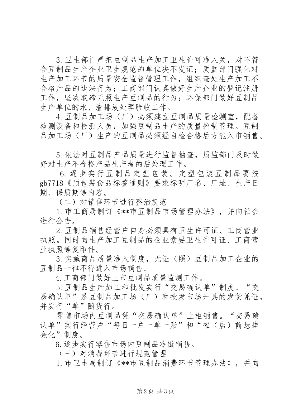 2024年实施豆制品放心工程意见_第2页