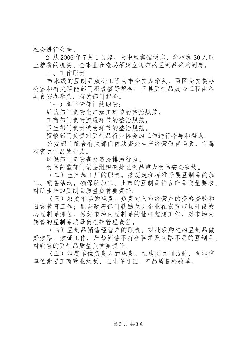 2024年实施豆制品放心工程意见_第3页