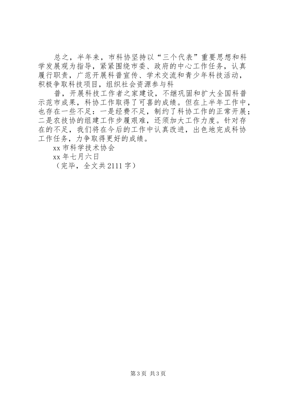 2024年市科协本年上半年工作总结_第3页