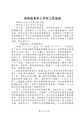 2024年市科协本年上半年工作总结