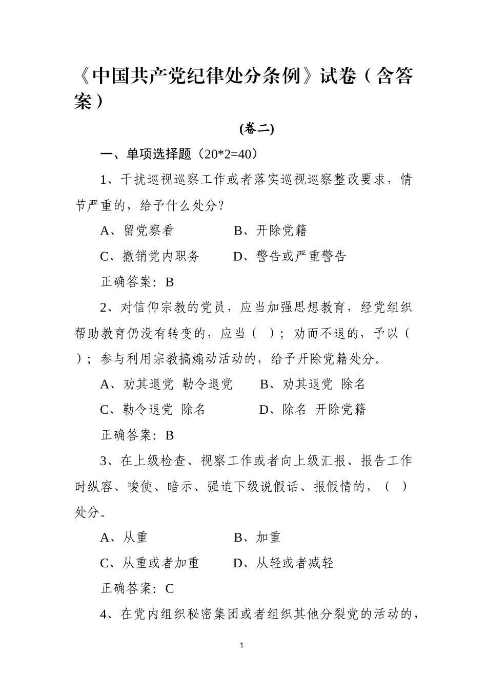 《中国共产党纪律处分条例》测试卷两套(含答案)2_第1页
