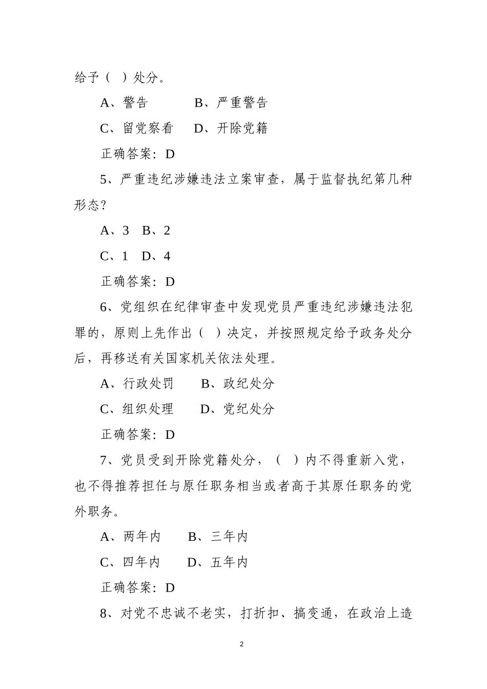 《中国共产党纪律处分条例》测试卷两套(含答案)2_第2页