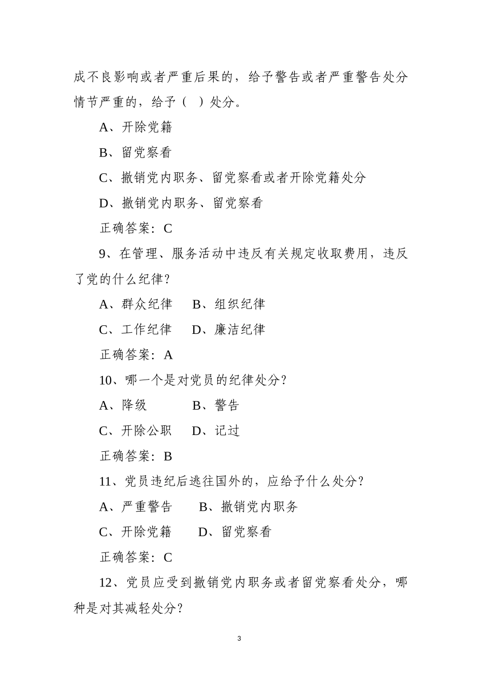 《中国共产党纪律处分条例》测试卷两套(含答案)2_第3页