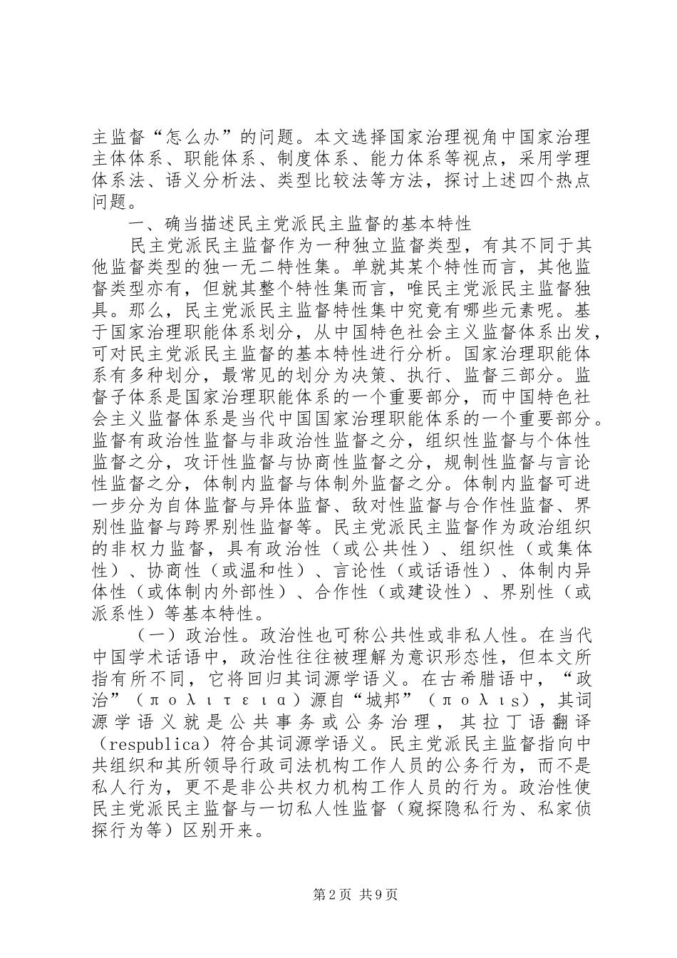 2024年民主党派民主监督问题探讨_第2页