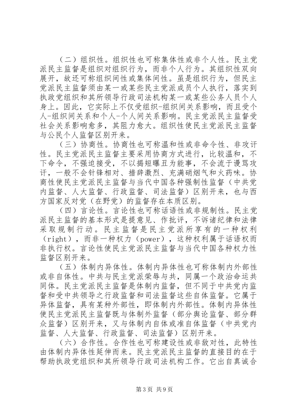 2024年民主党派民主监督问题探讨_第3页