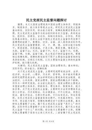 2024年民主党派民主监督问题探讨