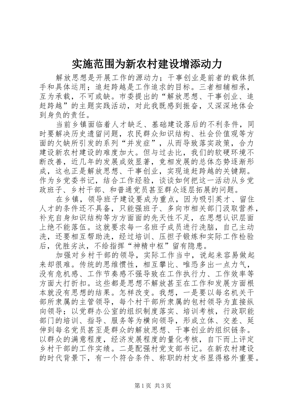 2024年实施范围为新农村建设增添动力_第1页