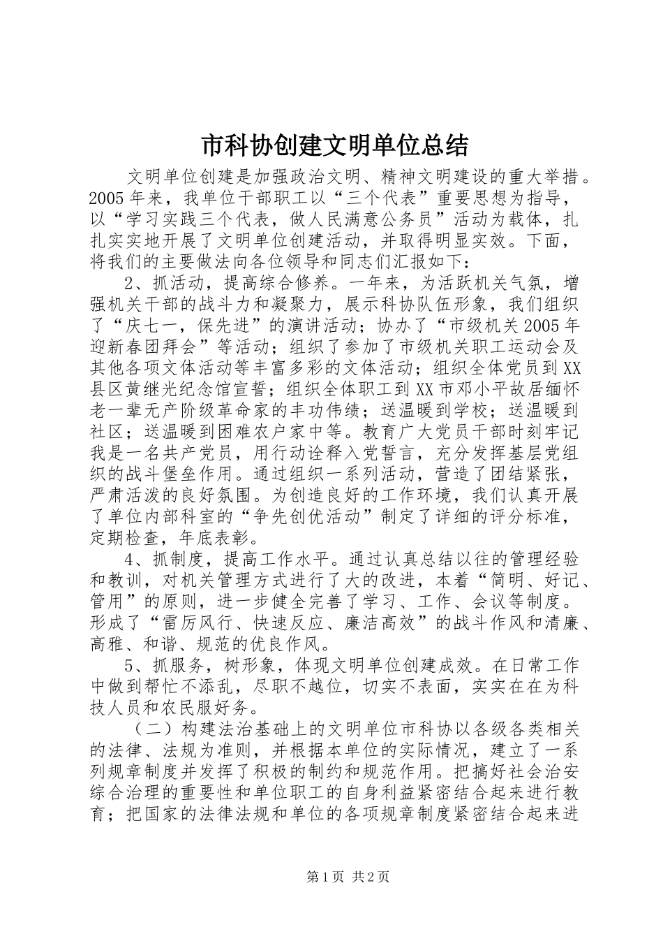 2024年市科协创建文明单位总结_第1页