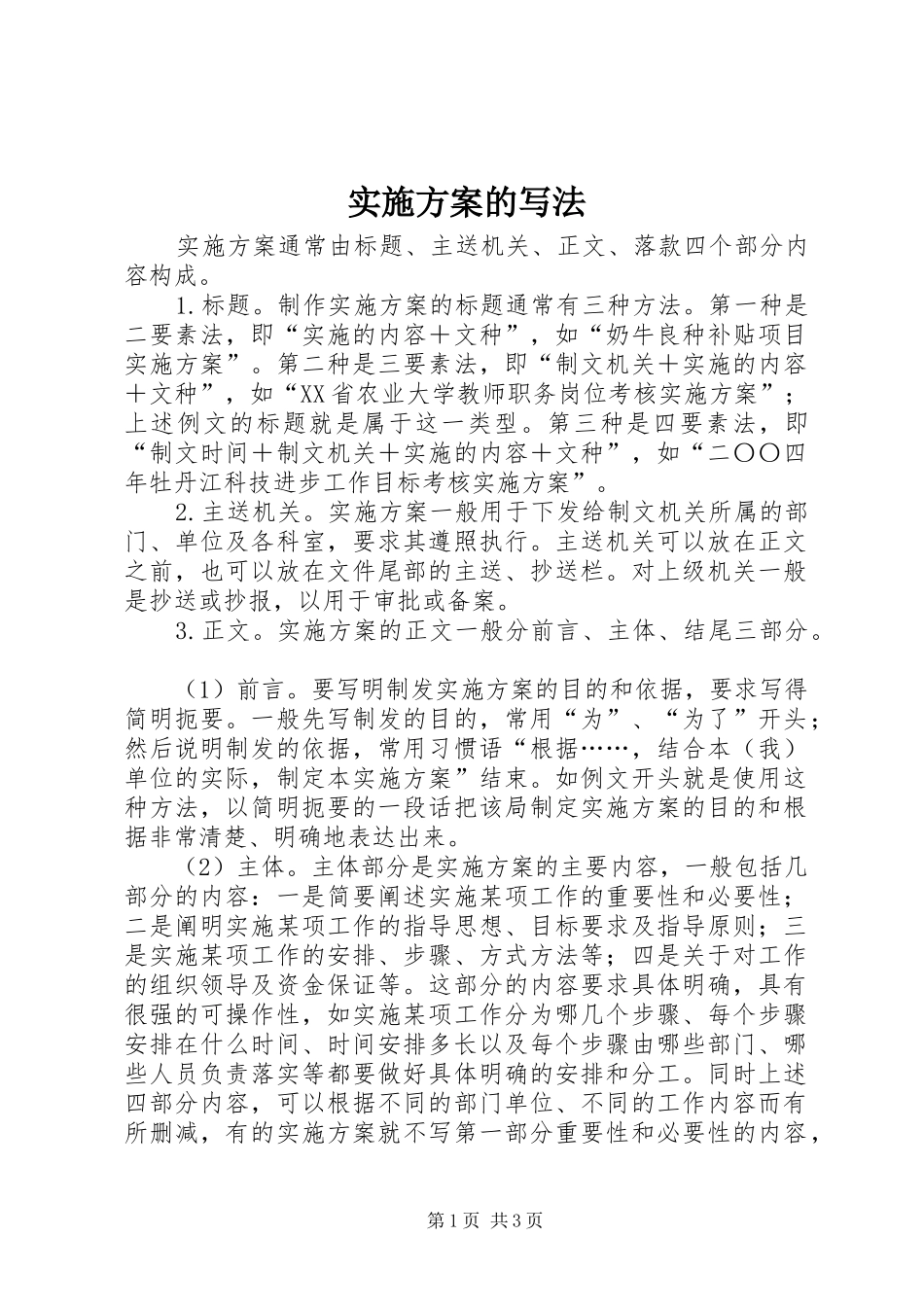 2024年实施方案的写法_第1页