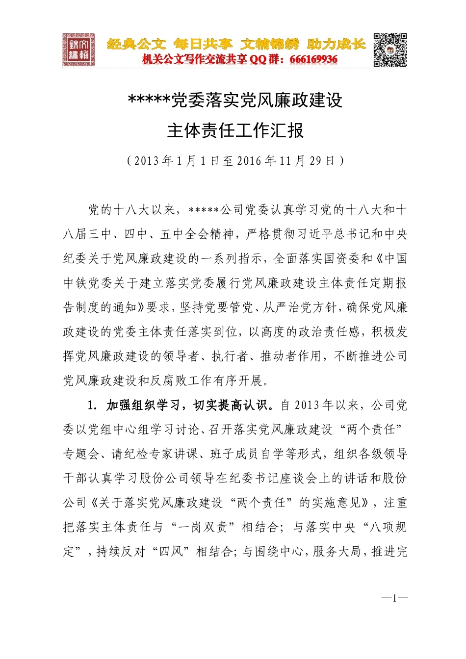 落实党风廉政建设主体责任工作汇报_第1页