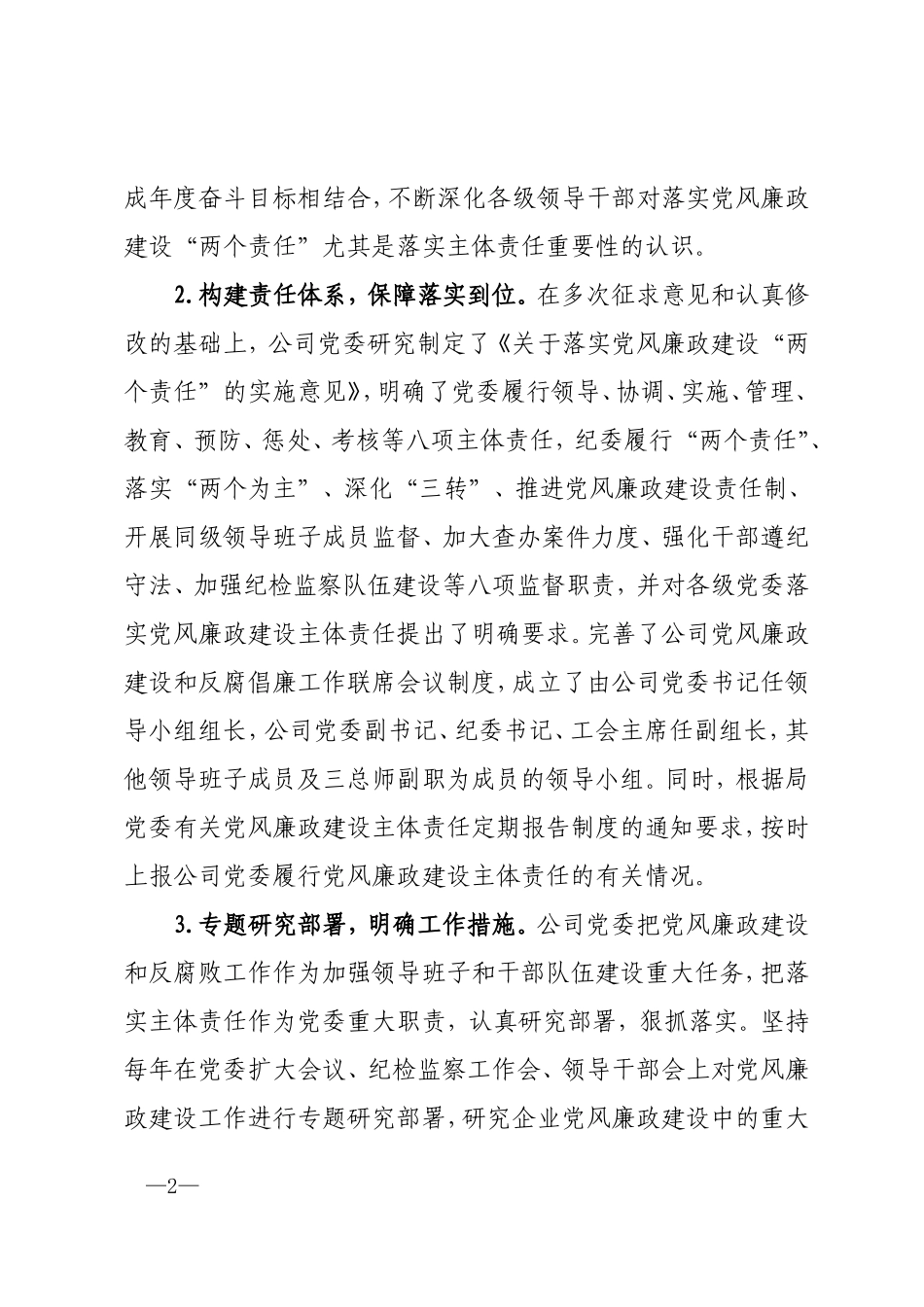 落实党风廉政建设主体责任工作汇报_第2页