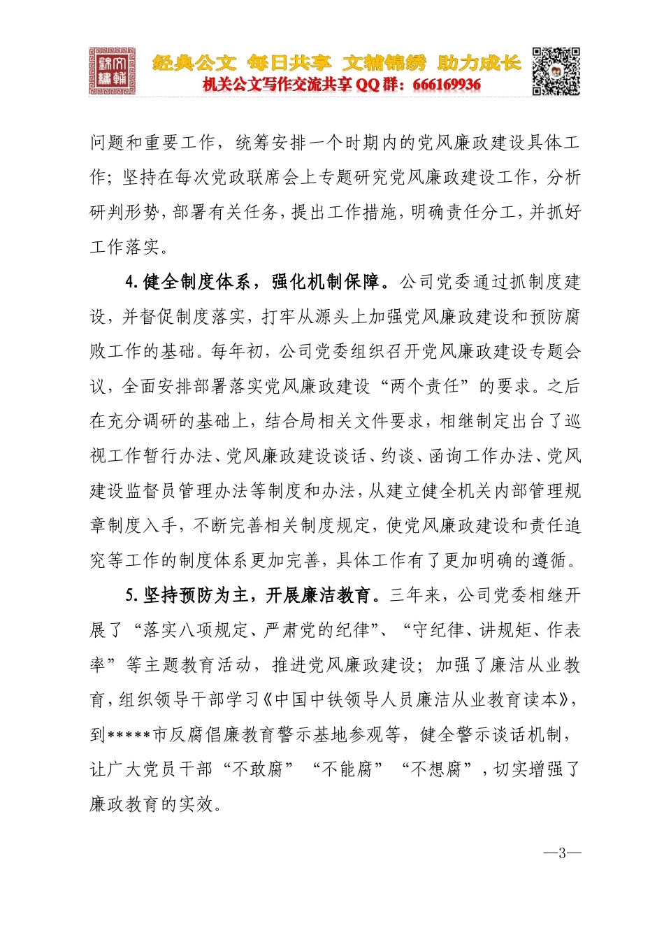 落实党风廉政建设主体责任工作汇报_第3页