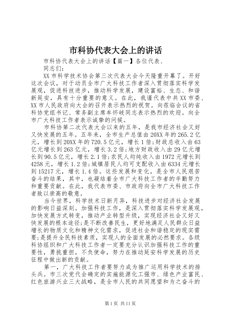 2024年市科协代表大会上的致辞_第1页
