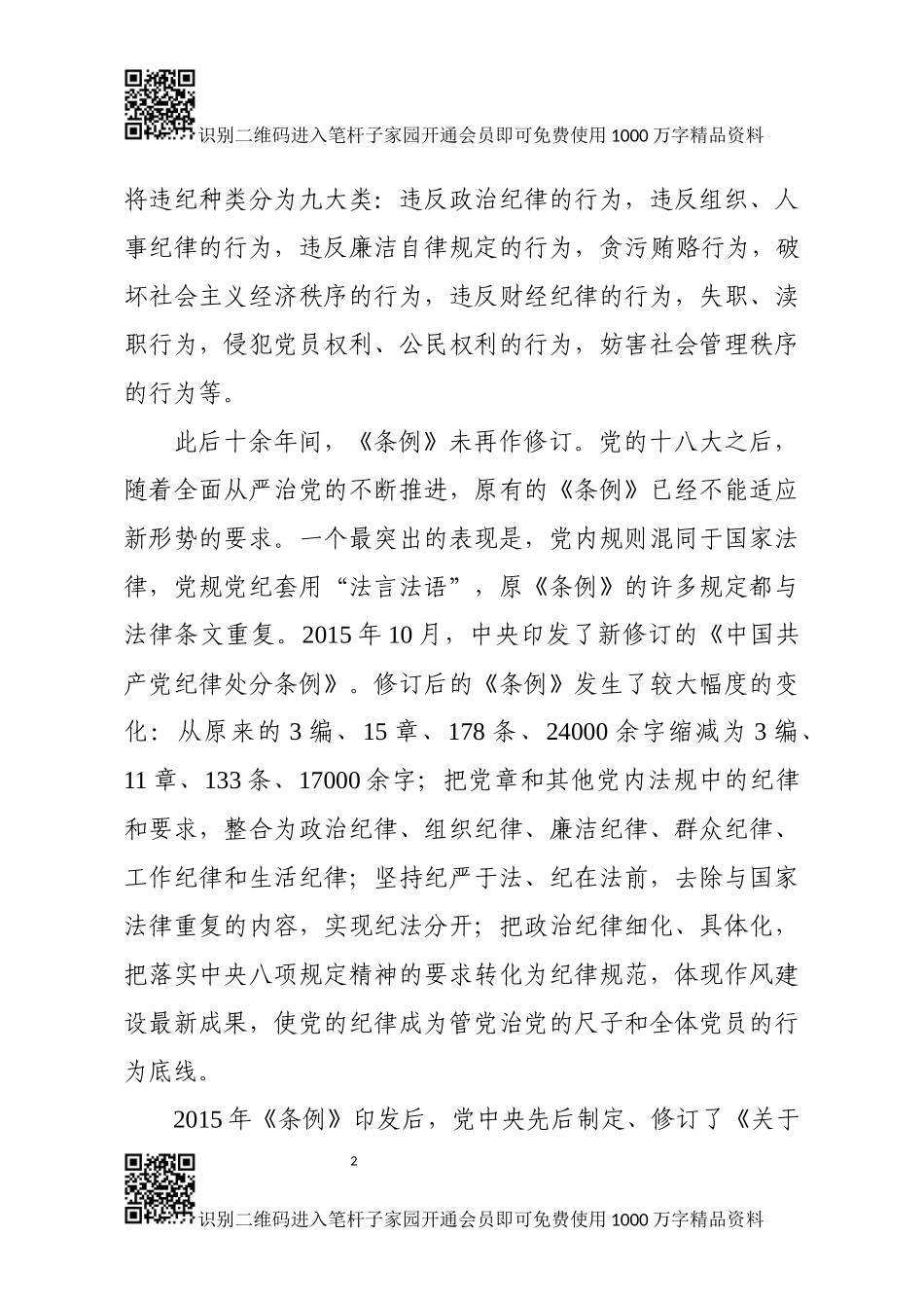 《中国共产党纪律处分条例》解读辅导讲稿_第2页