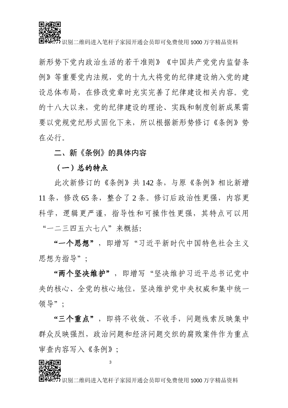 《中国共产党纪律处分条例》解读辅导讲稿_第3页
