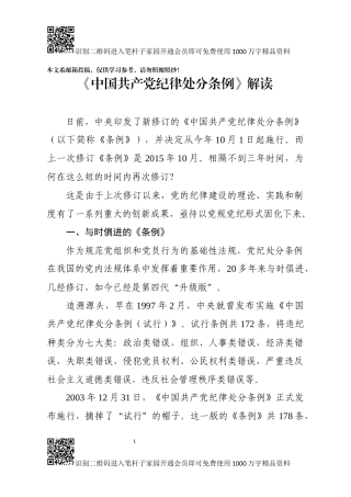 《中国共产党纪律处分条例》解读辅导讲稿