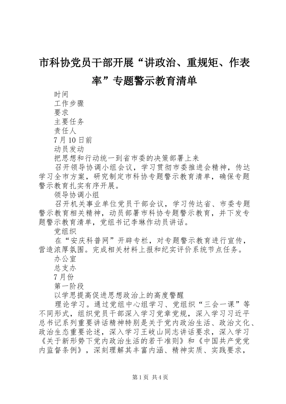 2024年市科协党员干部开展讲政治重规矩作表率专题警示教育清单_第1页