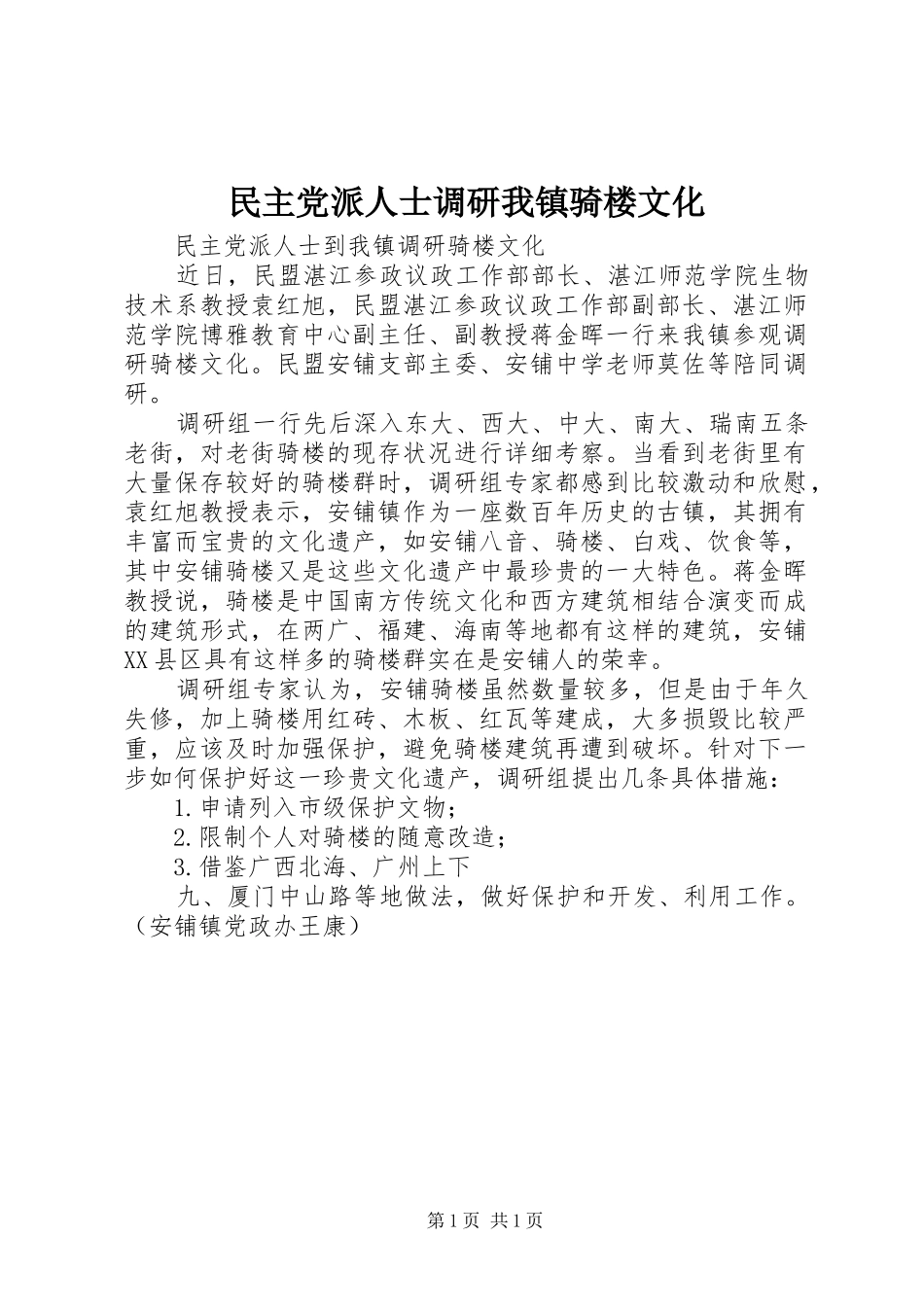2024年民主党派人士调研我镇骑楼文化_第1页