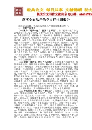 落实全面从严治党责任述职报告