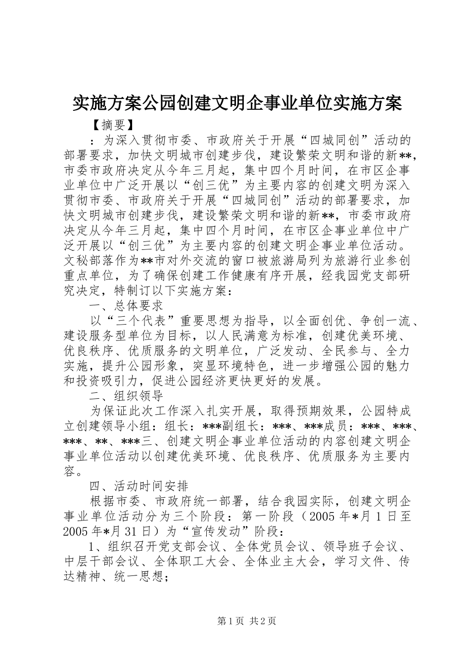 2024年实施方案公园创建文明企事业单位实施方案_第1页