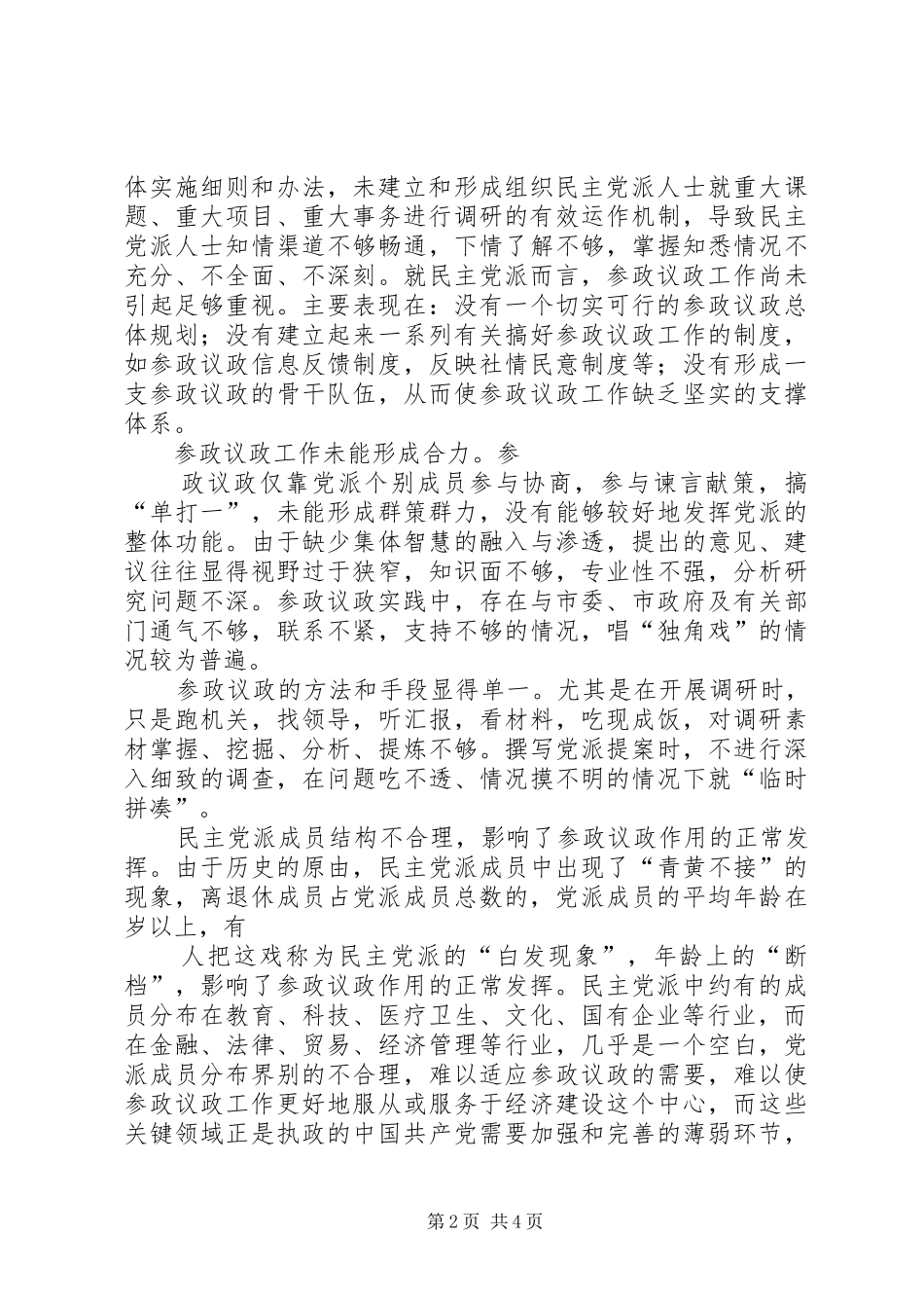 2024年民主党派实践参政议政工作的思考_第2页