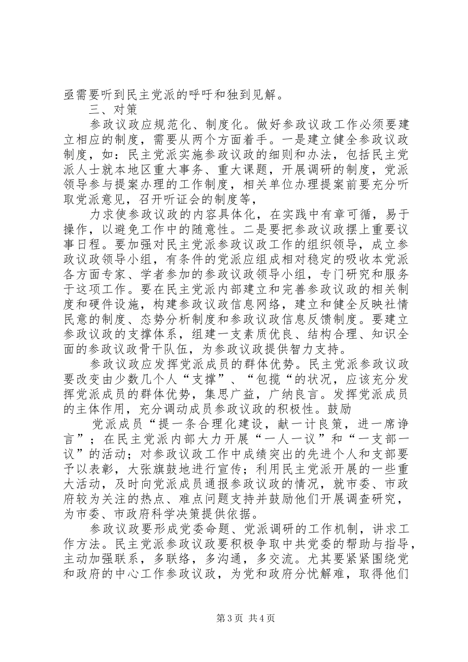 2024年民主党派实践参政议政工作的思考_第3页