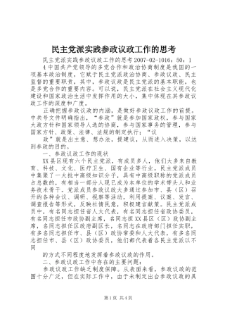2024年民主党派实践参政议政工作的思考