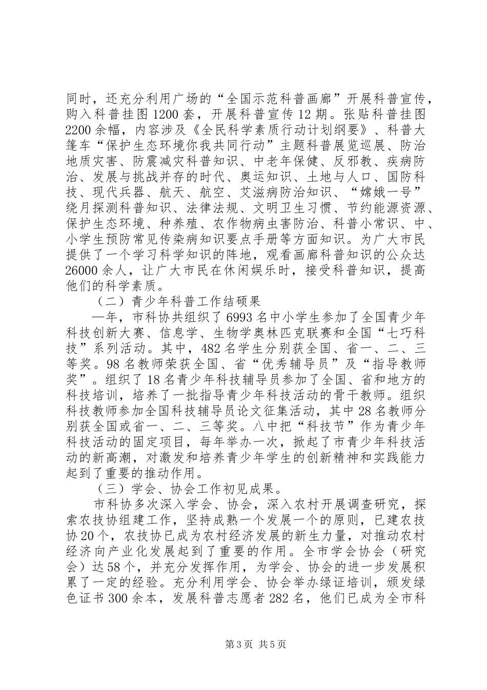 2024年市科协干部述职范文_第3页