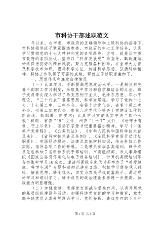 2024年市科协干部述职范文