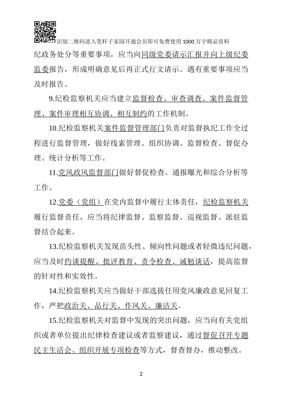 《中国共产党纪律检查机关监督执纪工作规则》测试卷_第2页