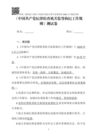 《中国共产党纪律检查机关监督执纪工作规则》测试卷