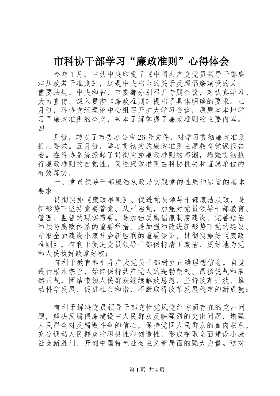 2024年市科协干部学习廉政准则心得体会_第1页
