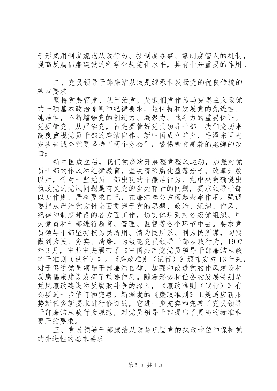 2024年市科协干部学习廉政准则心得体会_第2页