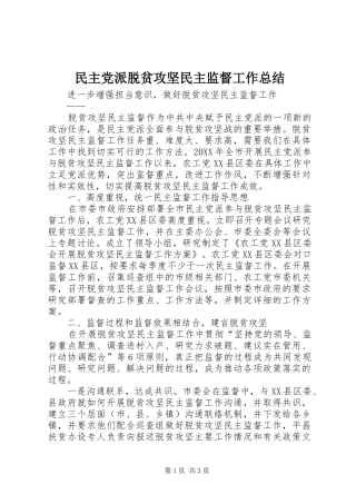2024年民主党派脱贫攻坚民主监督工作总结