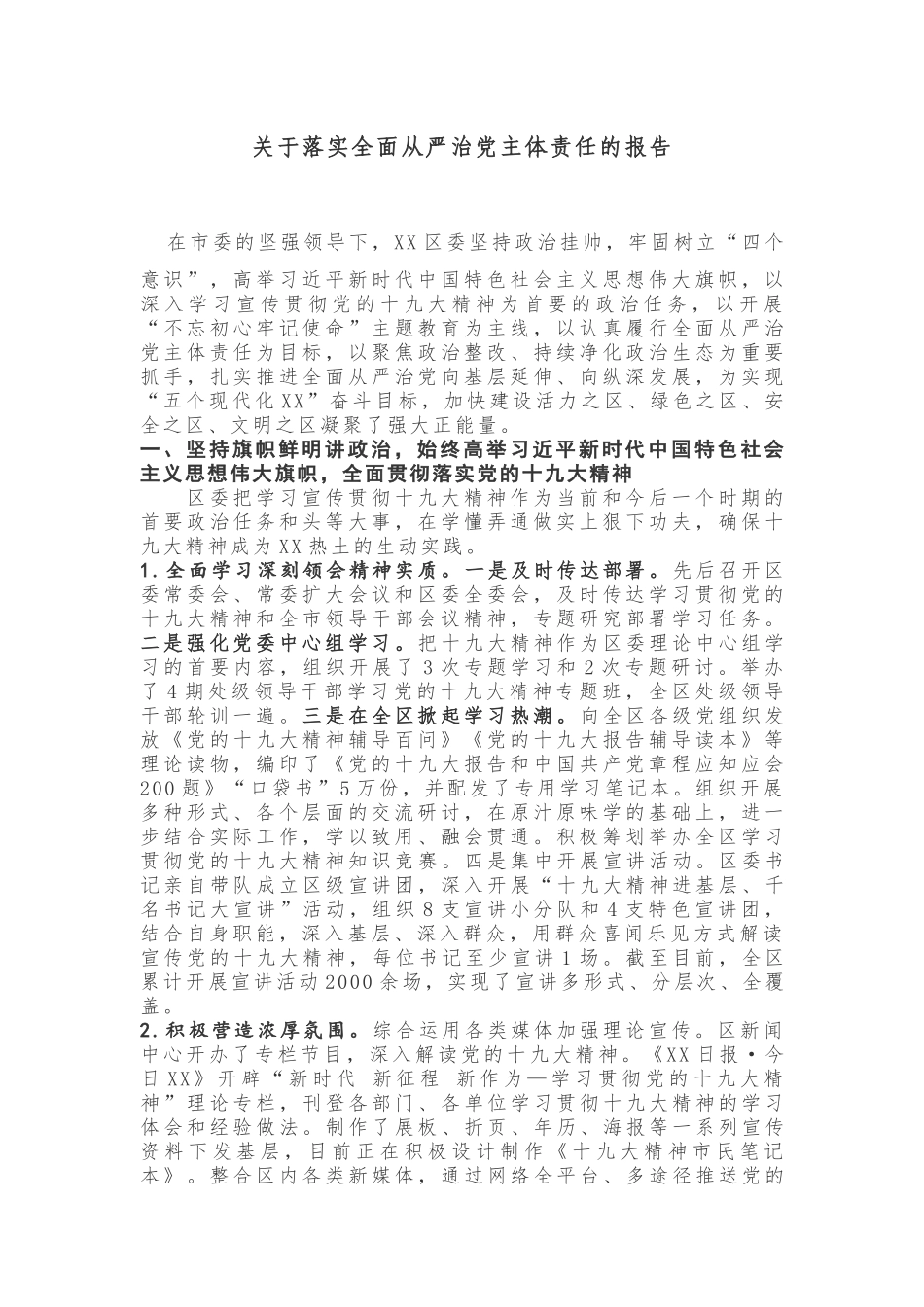 关于落实全面从严治党主体责任的报告_第1页