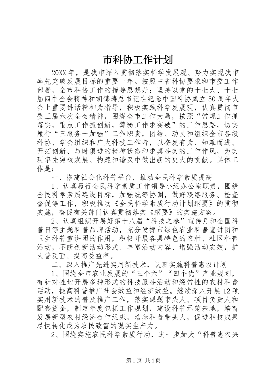 2024年市科协工作计划_第1页