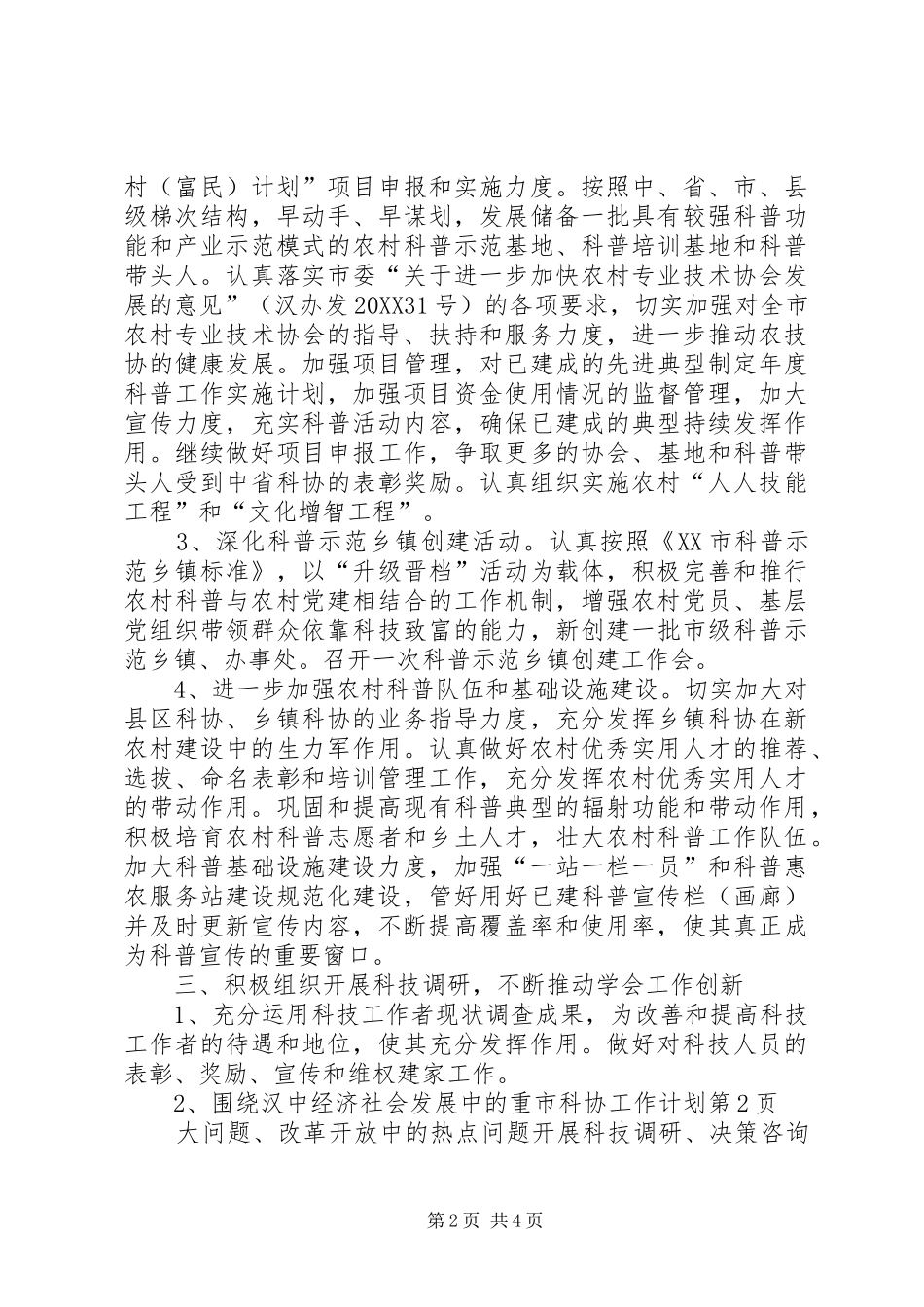 2024年市科协工作计划_第2页