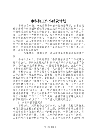 2024年市科协工作小结及计划