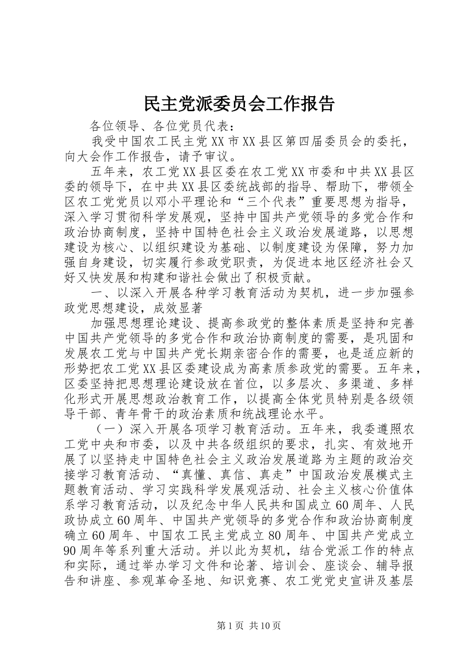 2024年民主党派委员会工作报告_第1页