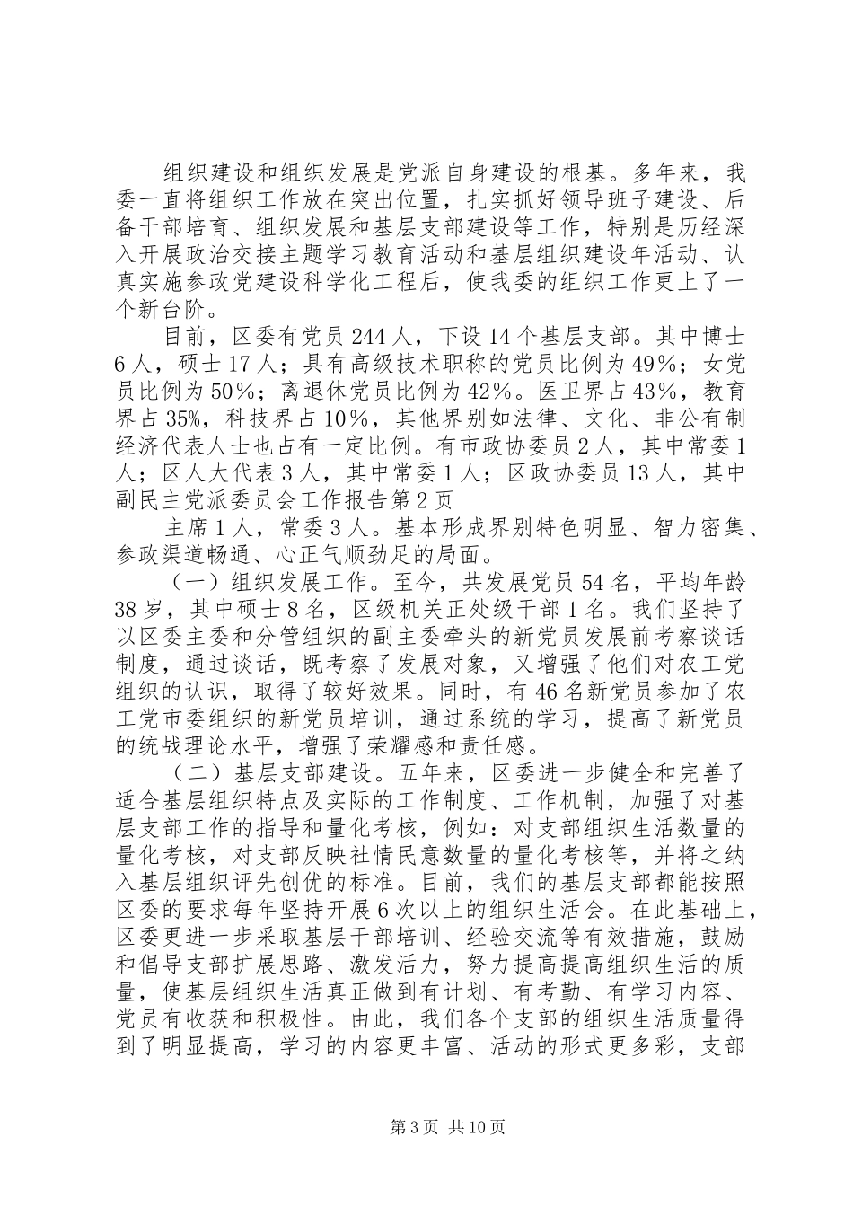 2024年民主党派委员会工作报告_第3页
