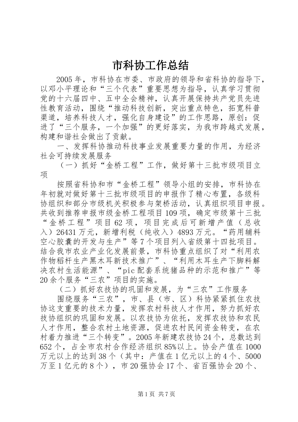 2024年市科协工作总结_第1页