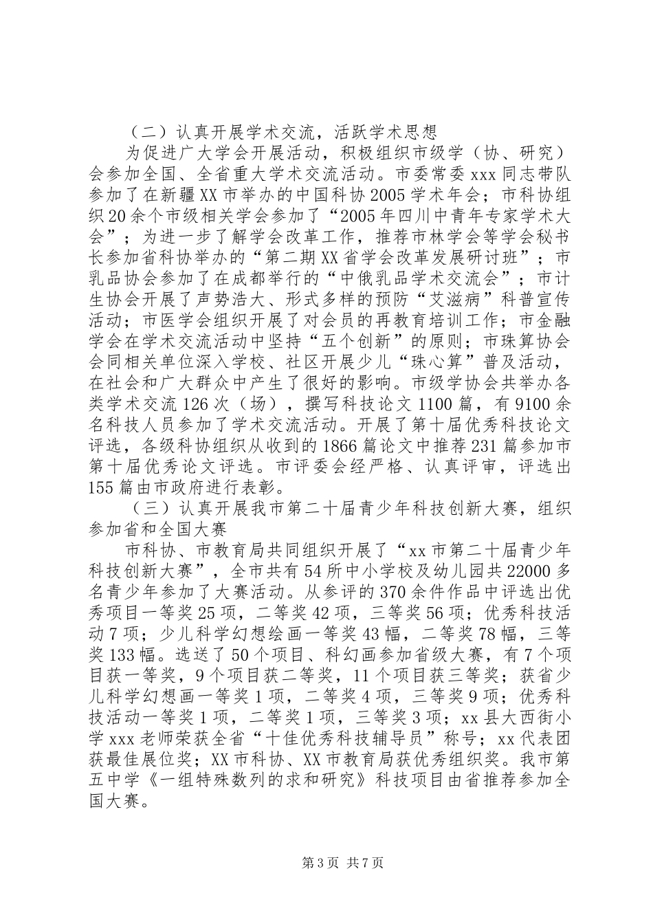 2024年市科协工作总结_第3页