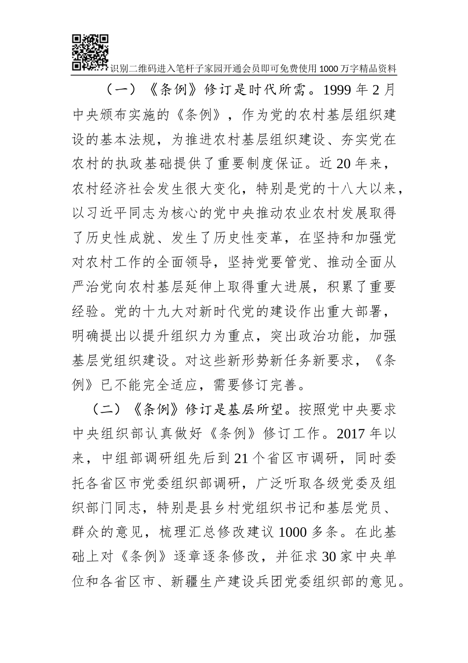 《中国共产党农村基层组织工作条例》辅导报告（讲稿）_第2页