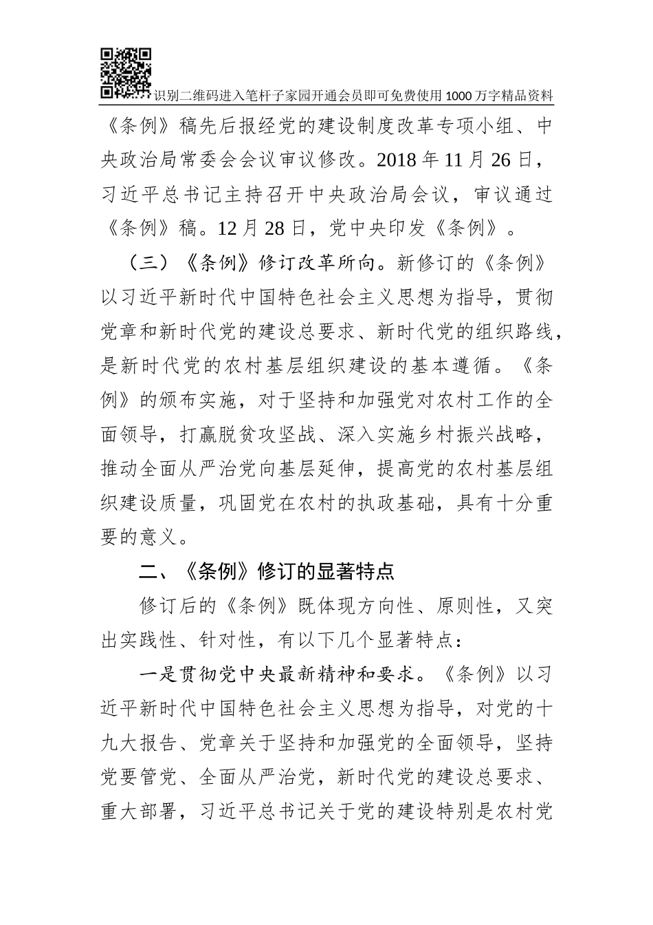 《中国共产党农村基层组织工作条例》辅导报告（讲稿）_第3页