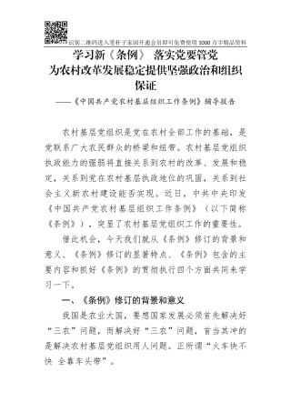 《中国共产党农村基层组织工作条例》辅导报告（讲稿）