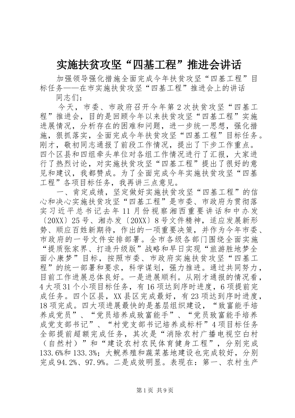 2024年实施扶贫攻坚四基工程推进会致辞_第1页