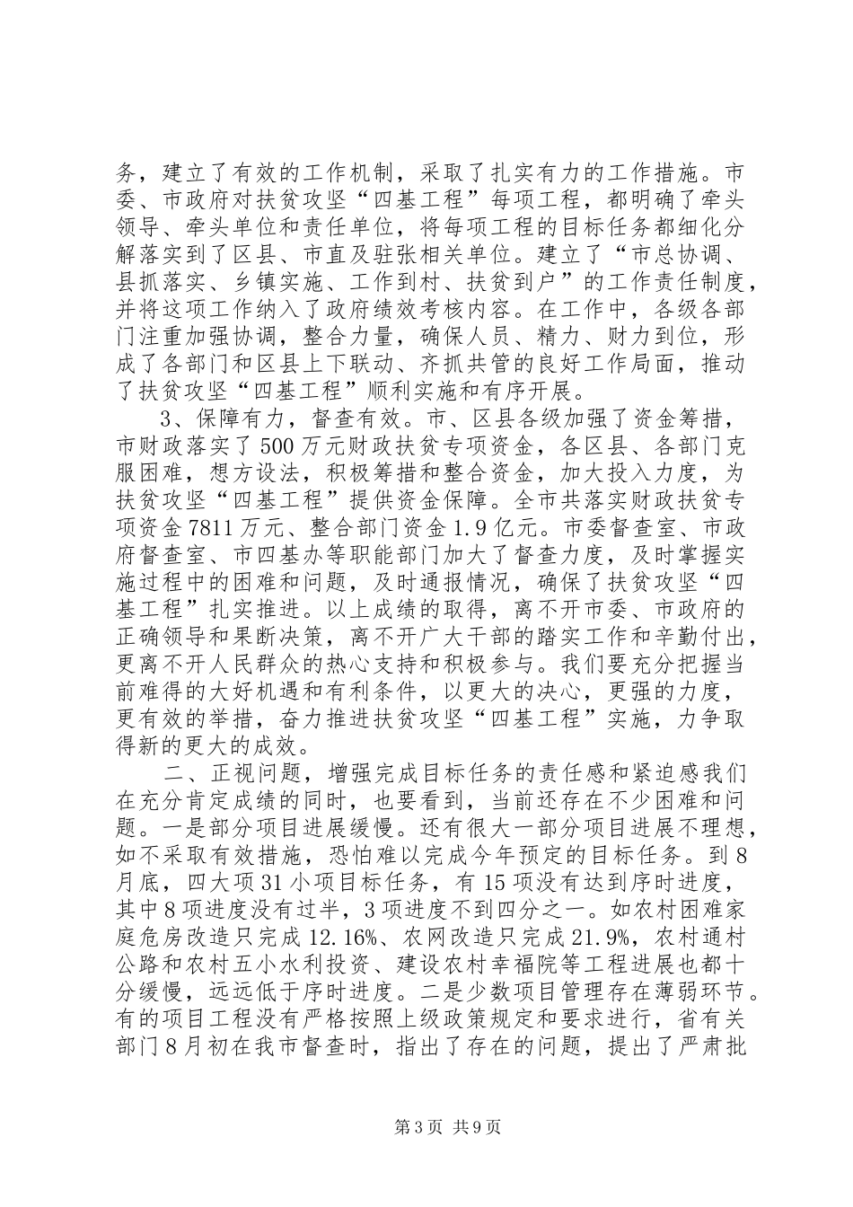 2024年实施扶贫攻坚四基工程推进会致辞_第3页